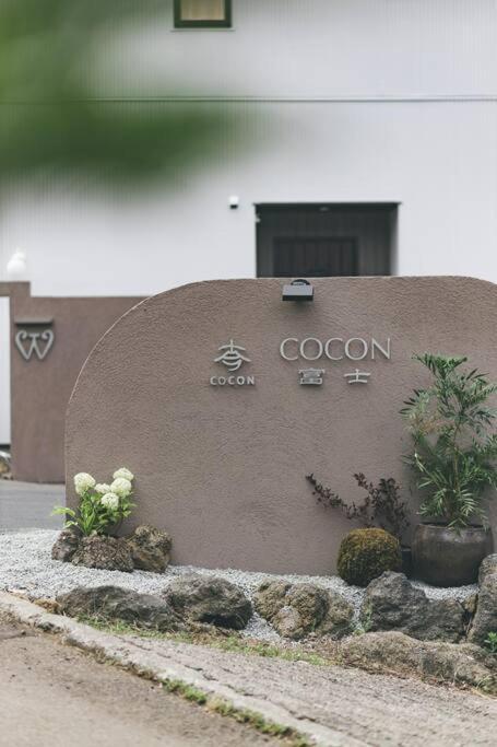 别墅 Cocon富士 富士河口湖