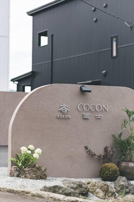 Cocon富士 *